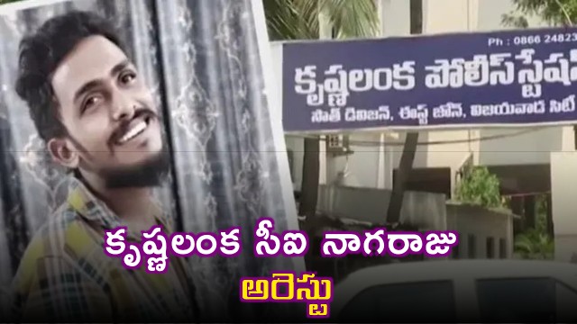 Gade Saikrishna case key development Krishnalanka CI Nagaraju arrested
