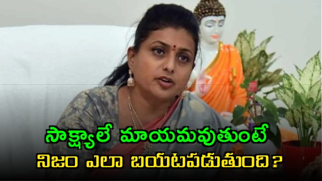 Roja asks how truth will come out if evidence disappears in Sai Krishna case