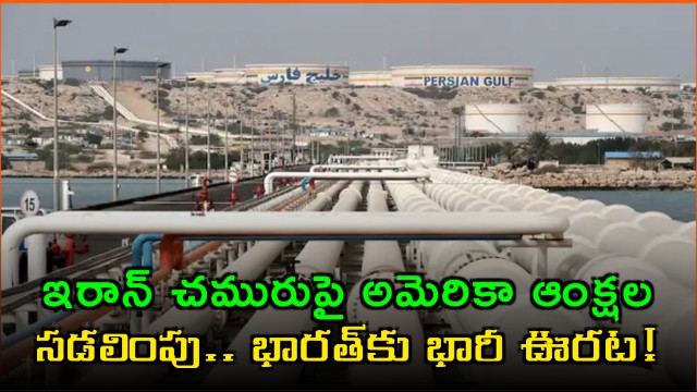 USA U turn on Iran oil sanctions brings major relief for India
