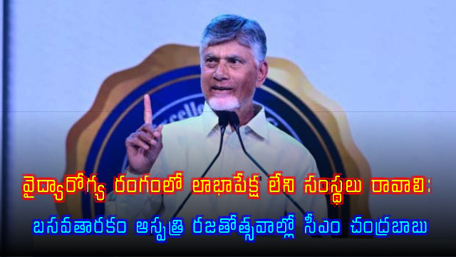 Chandrababu Naidu calls for more non profit organizations in healthcare sector at Basavatarakam event