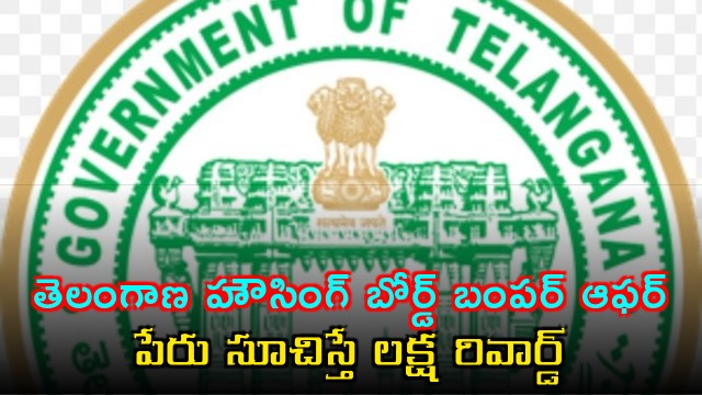 Telangana Housing Board Bumper Offer One Lakh Reward For Naming Scheme
