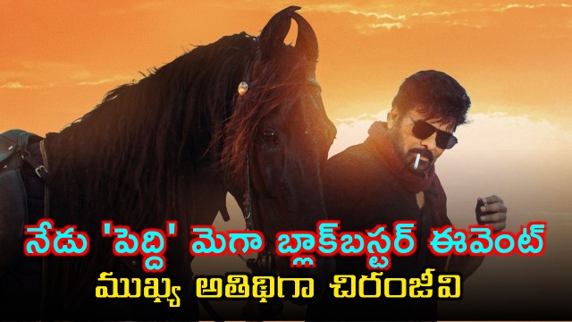 Peddi Mega Blockbuster Event Today Chiranjeevi to attend as Chief Guest