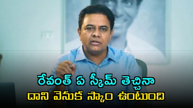 KTR says every scheme brought by Revanth Reddy has a scam behind it