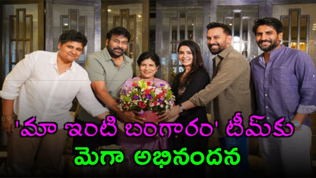 Mega praise for Maa Inti Bangaram team Chiranjeevi and Surekha gift traditional Sare to Samantha