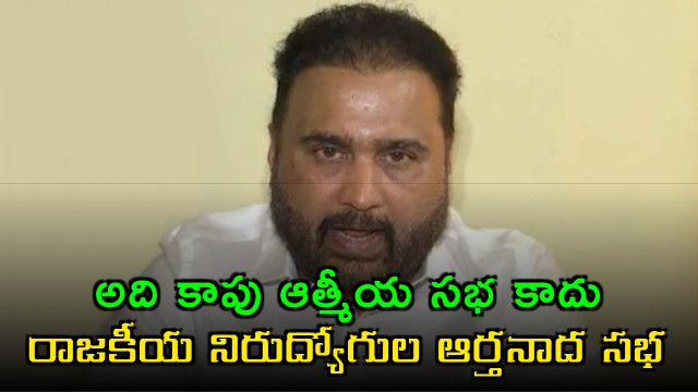 Sana Satish Babu slams YSRCP Kapu meeting as political unemployed cry meeting