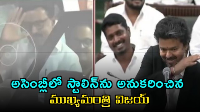 Chief Minister Vijay imitates Stalin in the Assembly