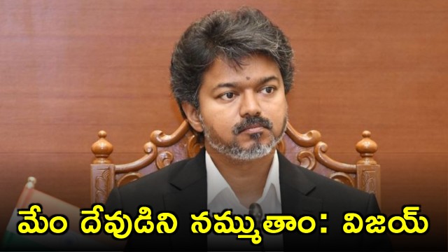 Vijay says we follow Periyar social theories but believe in God