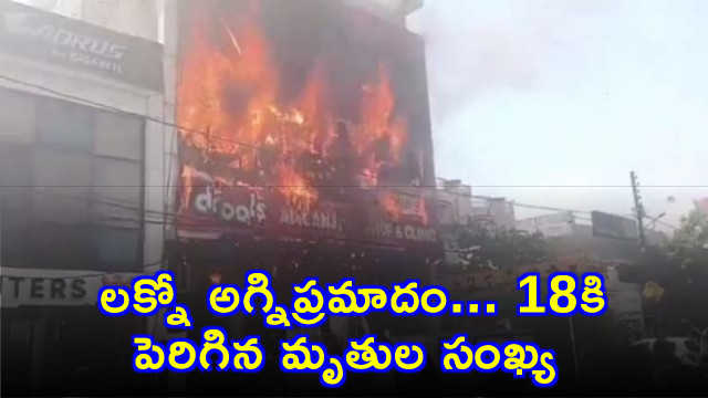 Lucknow Fire Death Toll Rises to 18