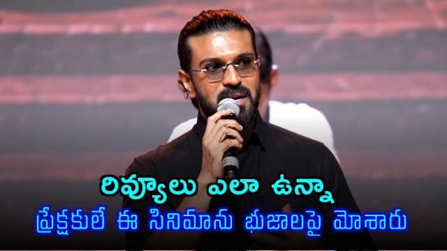 Ram Charan emotional at Peddi event says audience carried film despite reviews