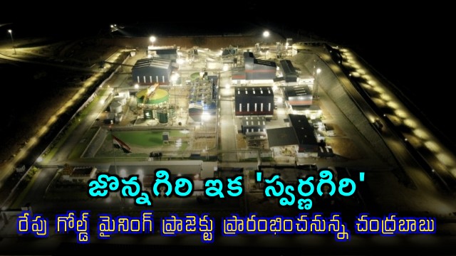 Chandrababu Naidu to inaugurate Jonnagiri gold mining project in Andhra Pradesh tomorrow