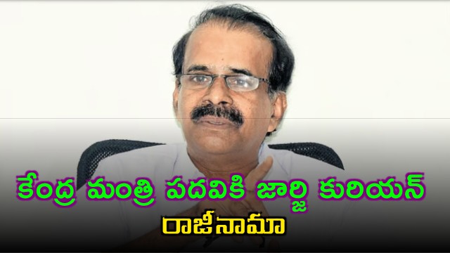 George Kurian resigns from Union Minister post
