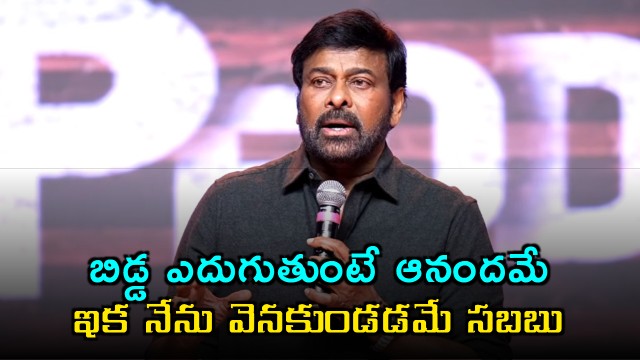 Chiranjeevi says it is a joy to see a child grow and will stay behind him