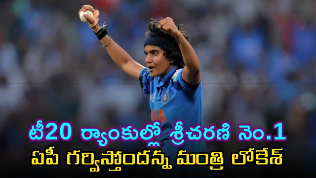 Sree Charani number one in T20 bowling rankings Minister Lokesh says AP is proud