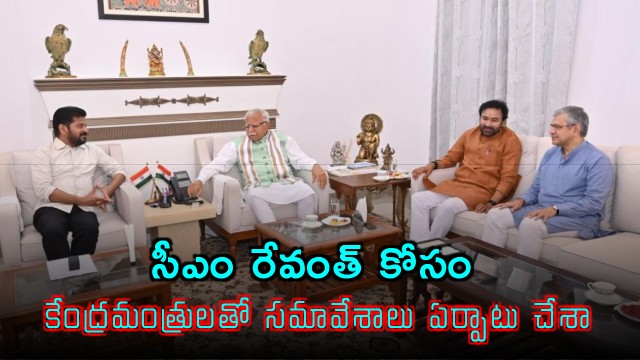 G Kishan Reddy Arranged Meetings with Union Ministers for CM Revanth Reddy