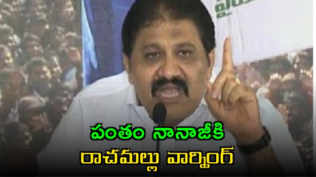 YSRCP leader Rachamallu warns Janasena MLA Pantam Nanaji