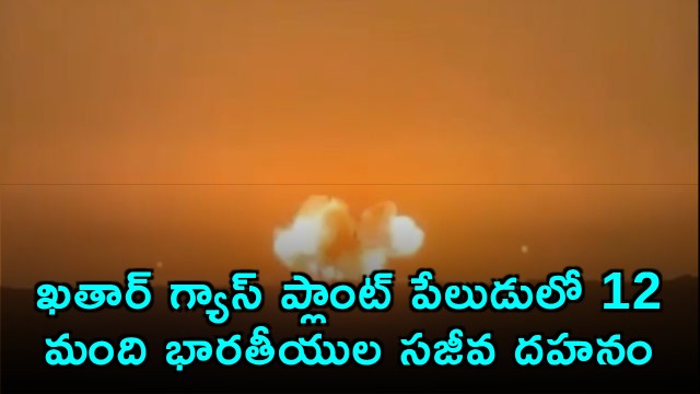 12 Indians killed in Qatar gas plant explosion