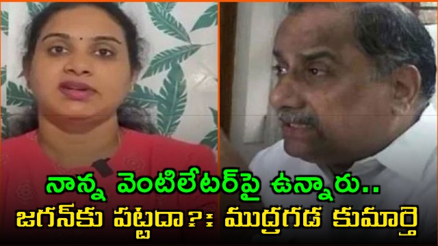 Mudragada Padmanabham daughter Kranti slams Jagan over fathers health condition