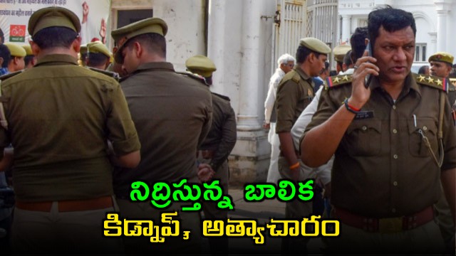Sleeping girl kidnapped and raped suspect injured in police encounter
