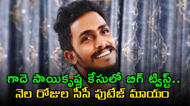 Gade Saikrishna case big twist as month long CCTV footage goes missing