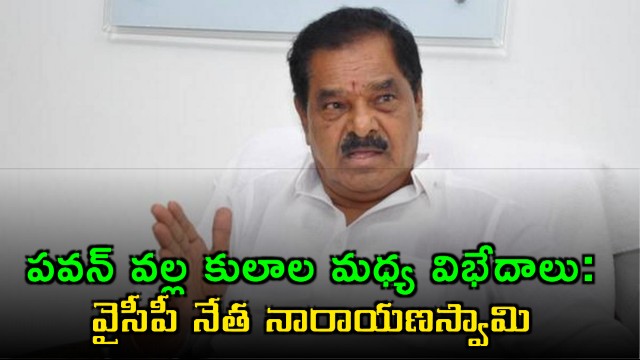 Narayanaswamy says caste differences are increasing because of Pawan Kalyan