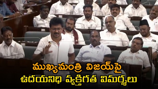 Udhayanidhi Stalin personal attack on CM Joseph Vijay and divorce mention in Assembly