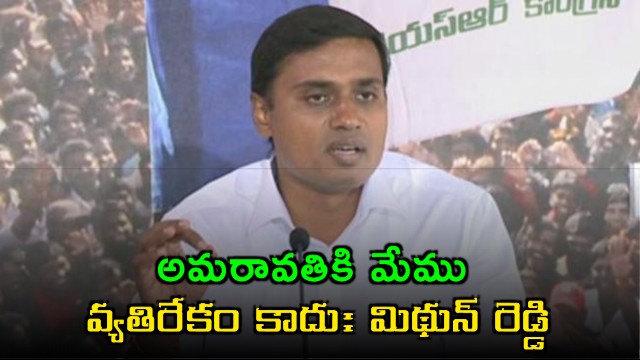 Mithun Reddy Says We Are Not Against Amaravati Development
