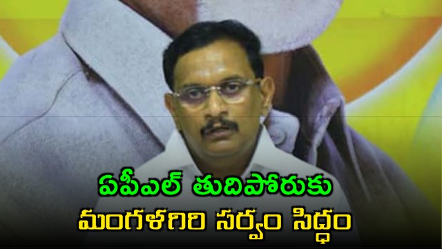 Kesineni Sivanath inspects arrangements at Mangalagiri for APL final
