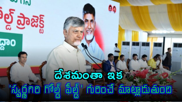 Chandrababu Naidu Says India Will Now Talk About Swarnagiri Gold Field