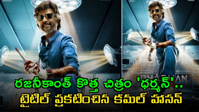 Rajinikanth new movie Dharman title announced by Kamal Haasan