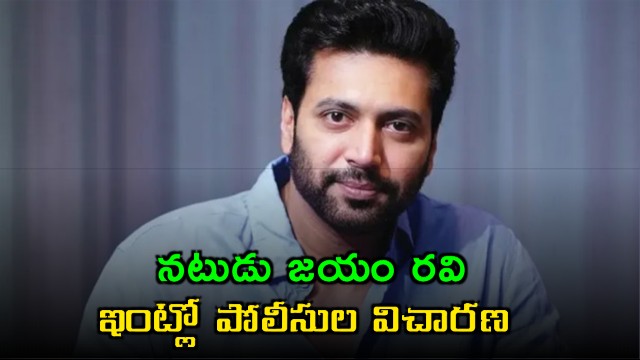 Jayam Ravi home police inquiry over allegations of detaining staff