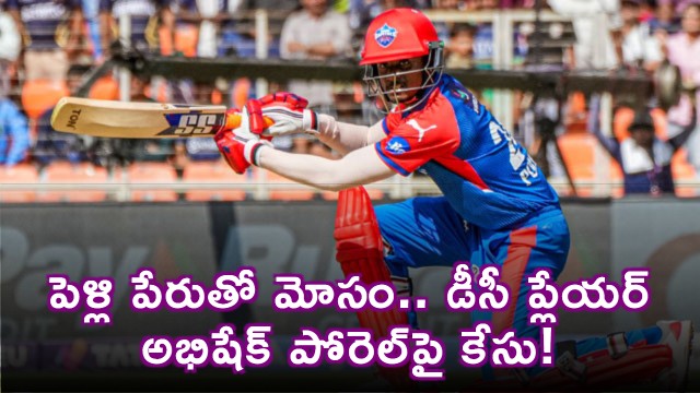 Abhishek Porel Delhi Capitals star booked for cheating on pretext of marriage
