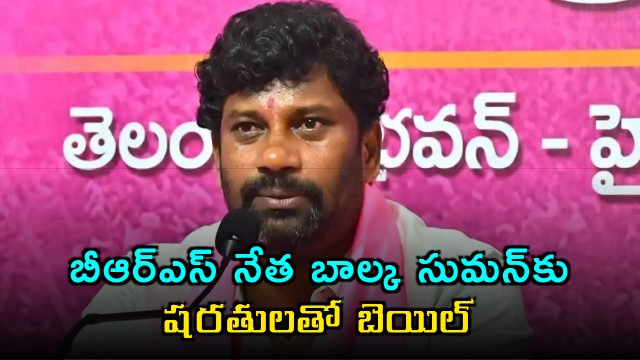 Balka Suman gets relief in High Court with conditional bail