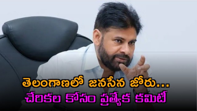 Pawan Kalyan appoints seven member committee for Janasena Party joinings in Telangana