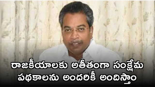 Vasantha Krishna Prasad says welfare schemes will reach everyone beyond politics