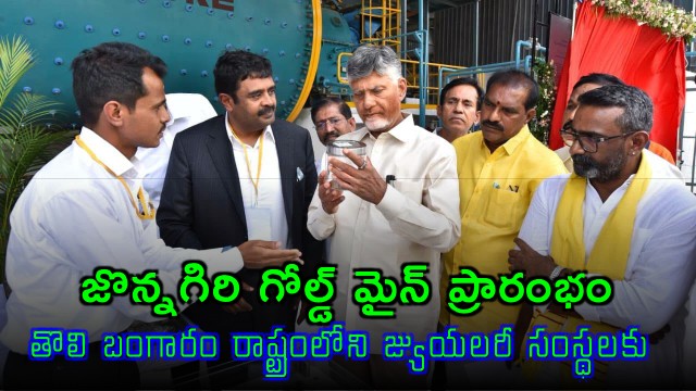 Jonnagiri Gold Mine inaugurated Chandrababu Naidu hands over first gold to state jewelry firms