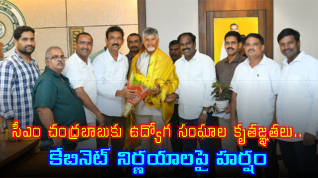 Chandrababu Naidu thanked by employee unions for cabinet decisions