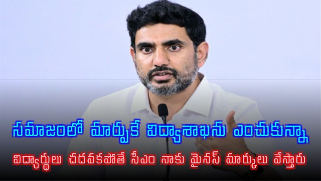 Nara Lokesh chose education department for social change and warns students about CM marks