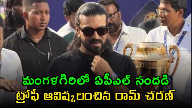 Ram Charan unveils APL trophy in Mangalagiri