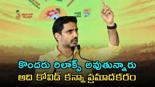 Nara Lokesh warns that relaxing after victory is more dangerous than COVID