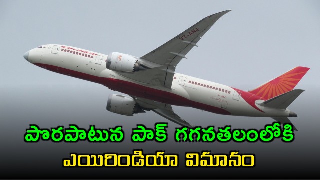 Air India flight accidentally enters Pakistan airspace probe ordered