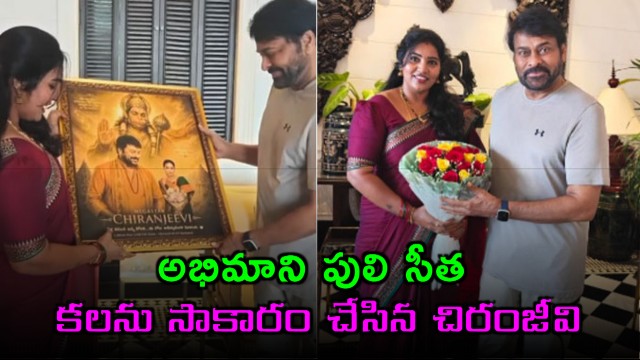 Chiranjeevi fulfills 11 year dream of fan Puli Seetha