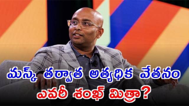 Shankh Mitra earns highest salary after Elon Musk who is he