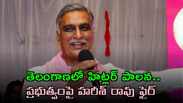 Harish Rao Slams Congress Government Over Hitler Rule In Telangana