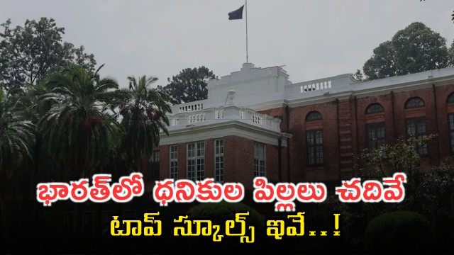 Prestigious Indian schools preferred by politicians and Bollywood stars