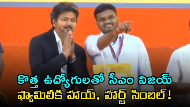 CM Vijay with new employees says hi to family and shows heart symbol
