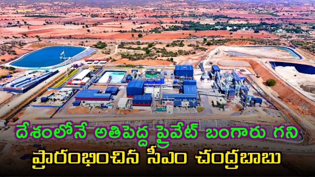 Chandrababu Naidu inaugurates Indias largest private gold mine in Jonnagiri