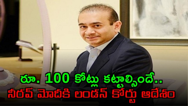 Nirav Modi gets big shock in London court must pay 100 crore to Bank of India