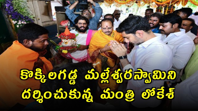 Minister Lokesh visits Kokkilagadda Malleswara Swamy temple