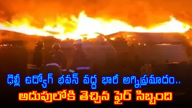 Huge fire near Delhi Udyog Bhavan brought under control by fire crews
