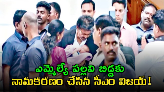 CM Vijay names MLA Pallavi child Tamil Vetri Kondan